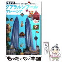 【中古】 クアラルンプール マレーシア / ジェイティビィパブリッシング / ジェイティビィパブリッシング 単行本 【メール便送料無料】【あす楽対応】