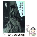 【中古】 鹿鳴館の貴婦人大山捨松 日本初の女子留学生 / 久野 明子 / 中央公論社 [単行本]【メール便送料無料】【あす楽対応】