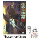 【中古】 佐武と市捕物控 2 / 石ノ森 章太郎 / 小学館 文庫 【メール便送料無料】【あす楽対応】