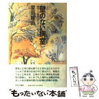 【中古】 壁のない病室 異常と正常のはざまで / 栗原 雅直 / 中央公論新社 [単行本]【メール便送料無料】【あす楽対応】