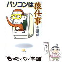 楽天もったいない本舗　楽天市場店【中古】 パソコンは猿仕事 / 小田嶋 隆 / 小学館 [文庫]【メール便送料無料】【あす楽対応】