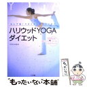 楽天もったいない本舗　楽天市場店【中古】 ハリウッドyogaダイエット セレブ流「スタイル」のつくりかた　1日5分！体にコ / TIPNESS / 小学館 [単行本]【メール便送料無料】【あす楽対応】