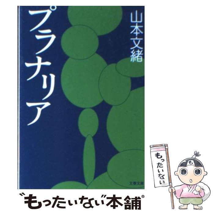 【中古】 プラナリア / 山本 文緒 / 文藝春秋 [文庫]【メール便送料無料】【最短翌日配達対応】