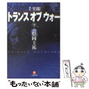  千里眼トランス・オブ・ウォー 下 / 松岡 圭祐 / 小学館 