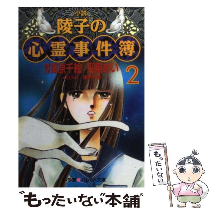 【中古】 小説陵子の心霊事件簿 2 / 飛鳥 めい, 篠原 