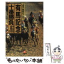 【中古】 「優駿」観戦記で甦る有馬記念十番勝負 / 寺山 修司 / 小学館 文庫 【メール便送料無料】【あす楽対応】