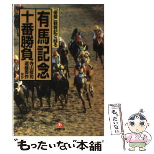 【中古】 「優駿」観戦記で甦る有馬記念十番勝負 / 寺山 修司 / 小学館 [文庫]【メール便送料無料】【あす楽対応】