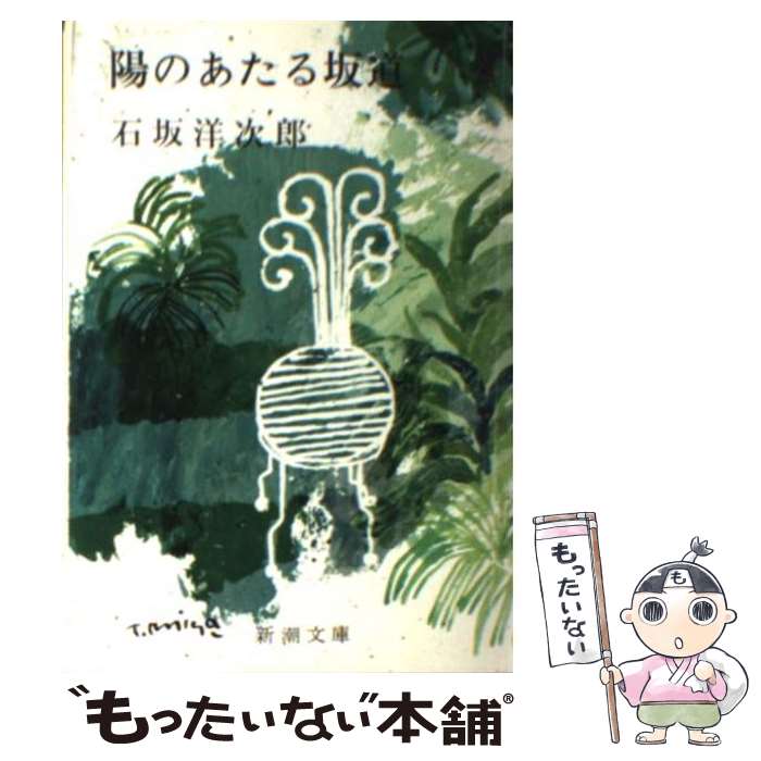 【中古】 陽のあたる坂道 / 石坂 洋次郎 / 新潮社 文庫 【メール便送料無料】【あす楽対応】