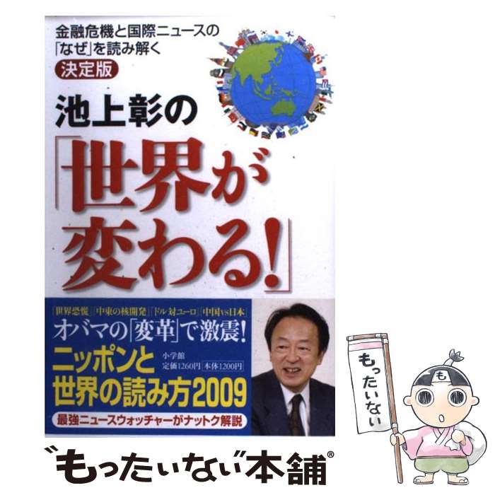 【中古】 池上彰の「世界が変わる！」 金融危機と国際ニュースの「なぜ」を読み解く決定版 / 池上 彰 / 小学館 [単行本]【メール便送料無料】【あす楽対応】