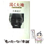 【中古】 渇く大地 人間の大地第2部 / 犬養 道子 / 中央公論新社 [ハードカバー]【メール便送料無料】【あす楽対応】