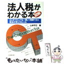  図解法人税がわかる本 / 山本 守之 / 日本実業出版社 