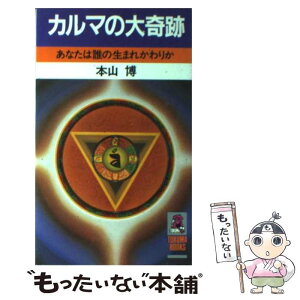 【中古】 カルマの大奇跡 あなたは誰の生まれかわりか / 本山 博 / 徳間書店 [新書]【メール便送料無料】【あす楽対応】