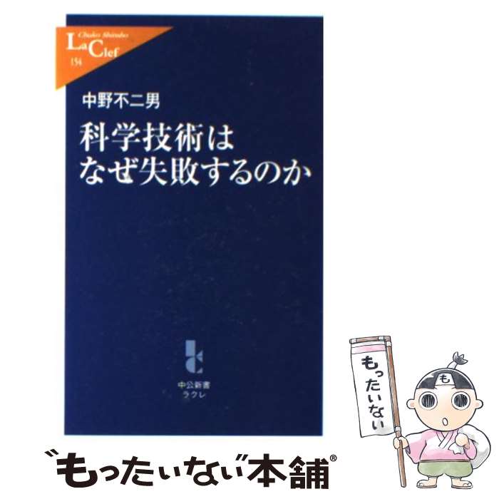 【中古】 科学技術はなぜ失敗するのか / 中野 不二男 / 中央公論新社 [新書]【メール便送料無料】【あす楽対応】