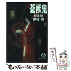 【中古】 蒼獣鬼 妄霊篇 / 夢枕 獏 / 徳間書店 [文庫]【メール便送料無料】【あす楽対応】