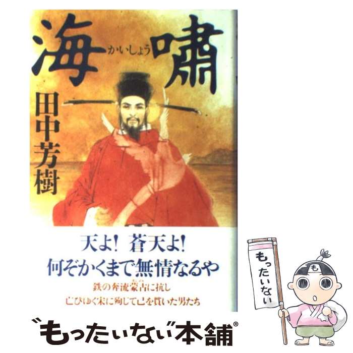 【中古】 海嘯 / 田中 芳樹 / 中央公論新社 [単行本]【メール便送料無料】【最短翌日配達対応】