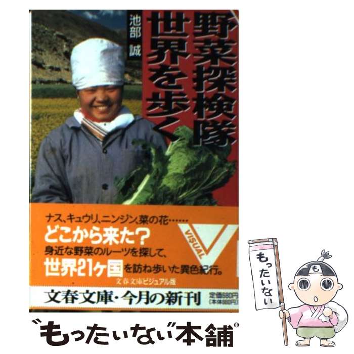 楽天もったいない本舗　楽天市場店【中古】 野菜探検隊世界を歩く / 池部 誠 / 文藝春秋 [文庫]【メール便送料無料】【あす楽対応】