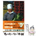 楽天もったいない本舗　楽天市場店【中古】 野菜探検隊世界を歩く / 池部 誠 / 文藝春秋 [文庫]【メール便送料無料】【あす楽対応】