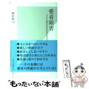 【中古】 愛着障害 子ども時代を引きずる人々 / 岡田 尊司 / 光文社 [新書]【メール便送料無料】【あす楽対応】