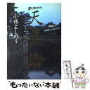 【中古】 天皇論 ゴーマニズム宣言special / 小林 よしのり / 小学館 単行本 【メール便送料無料】【あす楽対応】