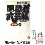 【中古】 忍者武芸帳 影丸伝 8 / 白土 三平 / 小学館 [文庫]【メール便送料無料】【あす楽対応】