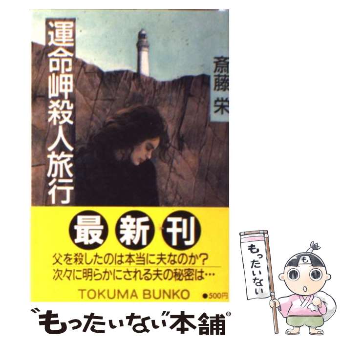 楽天市場】斎藤栄 運命の通販