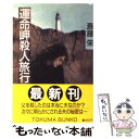 著者：斎藤 栄出版社：徳間書店サイズ：文庫ISBN-10：4195686687ISBN-13：9784195686683■こちらの商品もオススメです ● 富士山麓殺人事件 長篇本格推理 / 斎藤 栄 / 廣済堂出版 [文庫] ● 新婚恐怖殺人旅行 / 斎藤 栄 / 徳間書店 [文庫] ● さよなら国鉄殺人旅行 / 斎藤 栄 / 徳間書店 [文庫] ● タロット日美子の秘密客車（アルカディア） / 斎藤 栄 / 徳間書店 [文庫] ● 日美子の大予言 / 斎藤 栄 / 徳間書店 [文庫] ● 横浜みなと未来殺人事件 / 斎藤 栄 / 徳間書店 [文庫] ● 悪魔が裁く / 斎藤 栄 / 徳間書店 [文庫] ● 禁じられた恋の殺人 / 斎藤 栄 / 集英社 [文庫] ● 運命の旅路 / 斎藤 栄 / 徳間書店 [文庫] ● 鎌倉薪能殺人事件 / 斎藤 栄 / 徳間書店 [文庫] ● 完全誘拐 / 斎藤 栄 / 徳間書店 [文庫] ● 完全アリバイ / 斎藤 栄 / 徳間書店 [文庫] ● 東北新幹線殺人旅行 / 斎藤 栄 / 徳間書店 [文庫] ● 地下鉄姉妹推理線 本格サスペンス / 斎藤 栄 / 実業之日本社 [新書] ● 大和路殺人事件 長編本格推理小説 / 斎藤 栄 / 祥伝社 [文庫] ■通常24時間以内に出荷可能です。※繁忙期やセール等、ご注文数が多い日につきましては　発送まで48時間かかる場合があります。あらかじめご了承ください。 ■メール便は、1冊から送料無料です。※宅配便の場合、2,500円以上送料無料です。※あす楽ご希望の方は、宅配便をご選択下さい。※「代引き」ご希望の方は宅配便をご選択下さい。※配送番号付きのゆうパケットをご希望の場合は、追跡可能メール便（送料210円）をご選択ください。■ただいま、オリジナルカレンダーをプレゼントしております。■お急ぎの方は「もったいない本舗　お急ぎ便店」をご利用ください。最短翌日配送、手数料298円から■まとめ買いの方は「もったいない本舗　おまとめ店」がお買い得です。■中古品ではございますが、良好なコンディションです。決済は、クレジットカード、代引き等、各種決済方法がご利用可能です。■万が一品質に不備が有った場合は、返金対応。■クリーニング済み。■商品画像に「帯」が付いているものがありますが、中古品のため、実際の商品には付いていない場合がございます。■商品状態の表記につきまして・非常に良い：　　使用されてはいますが、　　非常にきれいな状態です。　　書き込みや線引きはありません。・良い：　　比較的綺麗な状態の商品です。　　ページやカバーに欠品はありません。　　文章を読むのに支障はありません。・可：　　文章が問題なく読める状態の商品です。　　マーカーやペンで書込があることがあります。　　商品の痛みがある場合があります。