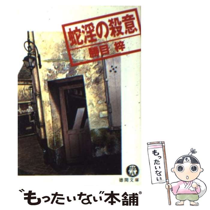 【中古】 蛇淫の殺意 / 勝目 梓 / 徳間書店 [文庫]【メール便送料無料】【最短翌日配達対応】