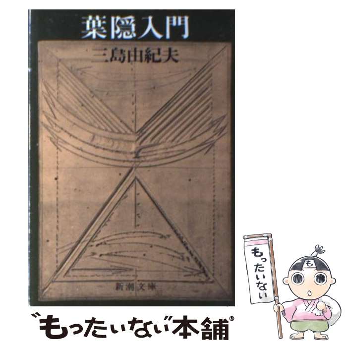 【中古】 葉隠入門 / 三島 由紀夫 / 新潮社 [文庫]【メール便送料無料】【最短翌日配達対応】