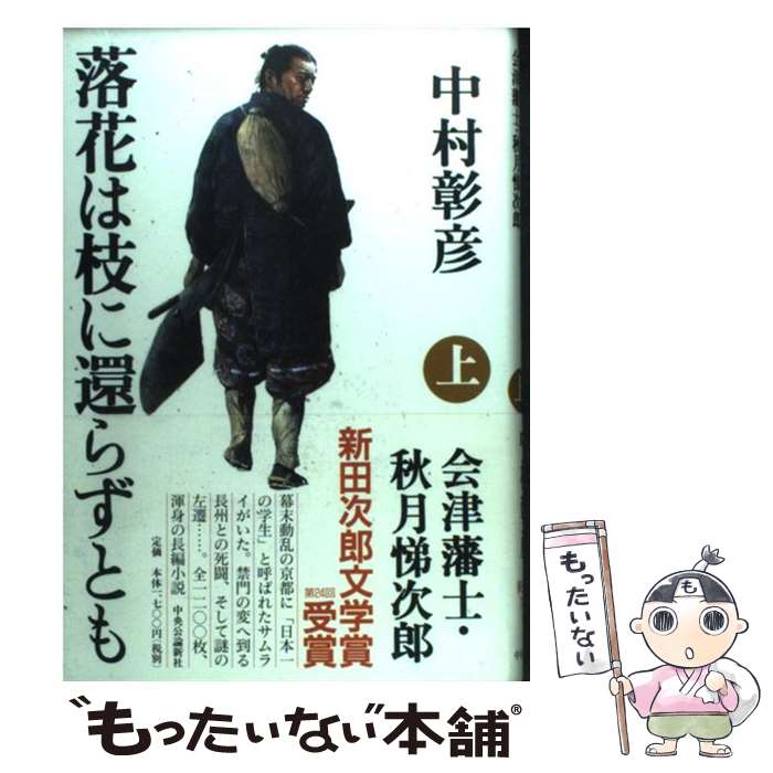 【中古】 落花は枝に還らずとも 会津藩士・秋月悌次郎 上 / 中村 彰彦 / 中央公論新社 [単行本]【メール便送料無料】【あす楽対応】