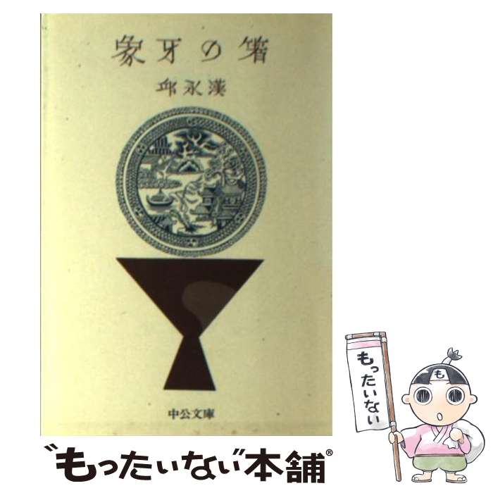 【中古】 象牙の箸 / 邱永漢 / 邱 永漢 / 中央公論新社 [文庫]【メール便送料無料】【最短翌日配達対応】