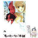  もう一人のマリオネット 第1巻 / さいとう ちほ / 小学館 