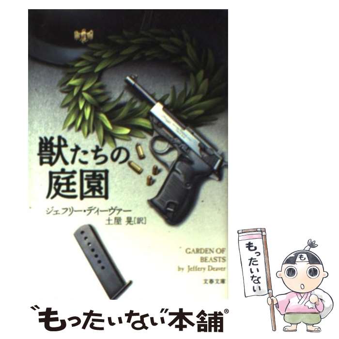 【中古】 獣たちの庭園 / ジェフリー・ディーヴァー, 土屋 晃 / 文藝春秋 [文庫]【メール便送料無料】【最短翌日配達対応】