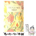 【中古】 TUGUMI つぐみ / 吉本 ばなな / 中央公論新社 単行本 【メール便送料無料】【あす楽対応】