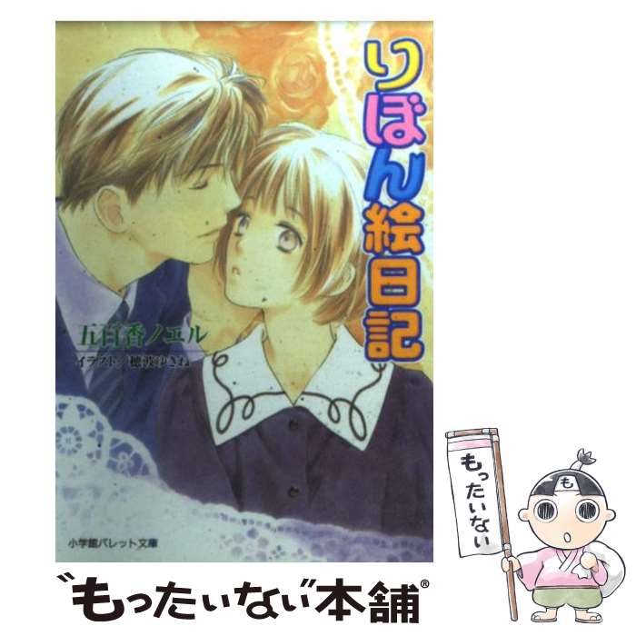 【中古】 りぼん絵日記 / 五百香 ノエル, 穂波 ゆきね / 小学館 [文庫]【メール便送料無料】【最短翌日..