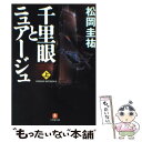  千里眼とニュアージュ 上 / 松岡 圭祐 / 小学館 