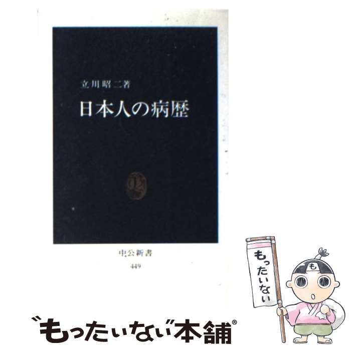 【中古】 日本人の病歴 / 立川 昭二 / 中央公論新社 [