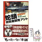 【中古】 蛇頭「密航者飼育」アジト 直撃取材！ / 望月 健, ジン ネット取材班 / 小学館 [文庫]【メール便送料無料】【あす楽対応】