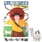 【中古】 村上朝日堂の逆襲 改版 / 村上 春樹, 安西 水丸 / 新潮社 [文庫]【メール便送料無料】【あす楽対応】