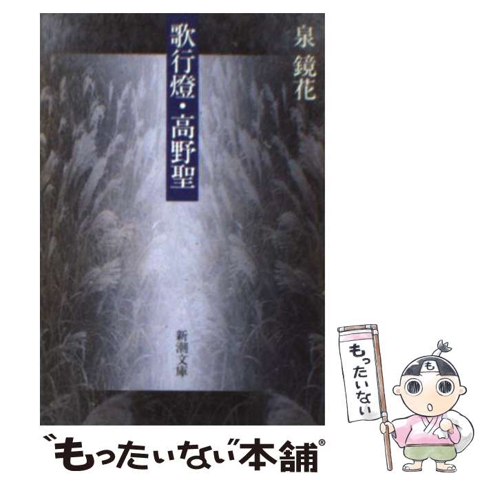 【中古】 歌行燈／高野聖 改版 / 泉 鏡花 / 新潮社 [文庫]【メール便送料無料】【あす楽対応】