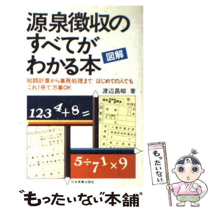 【中古】 図解源泉徴収のすべてがわかる本 / 渡辺昌昭 / 日本実業出版社 単行本 【メール便送料無料】【あす楽対応】