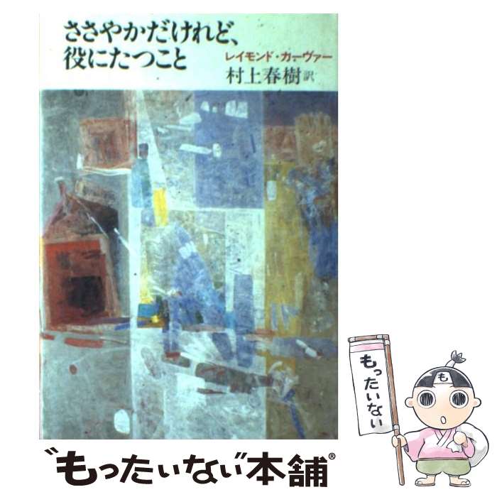  ささやかだけれど、役にたつこと / レイモンド カーヴァー, 村上 春樹 / 中央公論新社 