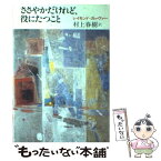 【中古】 ささやかだけれど、役にたつこと / レイモンド カーヴァー, 村上 春樹 / 中央公論新社 [単行本]【メール便送料無料】【あす楽対応】