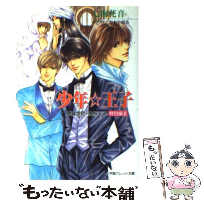 【中古】 少年・王子 秀麗学院＋高校王子特別編　2 2 / 七海 花音, おおや 和美 / 小学館 [文庫]【メール便送料無料】【あす楽対応】