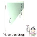  名ばかり大学生 日本型教育制度の終焉 / 河本敏浩 / 光文社 