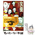 【中古】 女優ベスト150 わが青春のアイドル / 文藝春秋 / 文藝春秋 [文庫]【メール便送料無料】【あす楽対応】