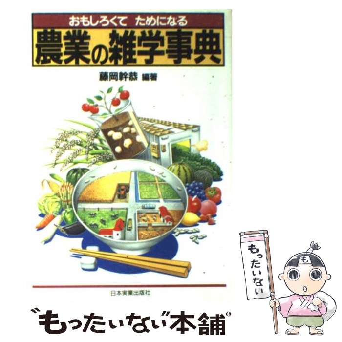【中古】 農業の雑学事典 おもしろくてためになる / 藤岡 幹恭 / 日本実業出版社 [単行本]【メール便送..