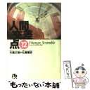  人間交差点 12 / 矢島 正雄, 弘兼 憲史 / 小学館 