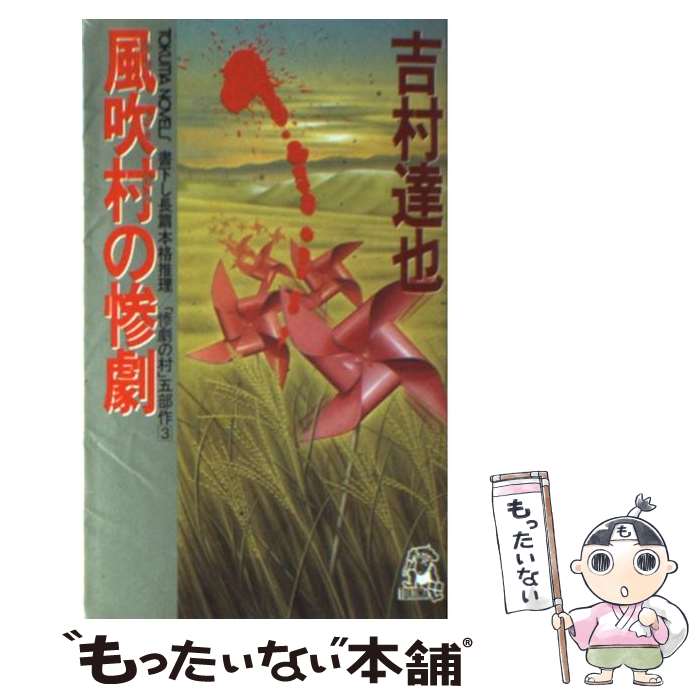 楽天市場】惨劇 吉村達也の通販