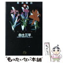 【中古】 忍法秘話 3 / 白土 三平 / 小学館 文庫 【メール便送料無料】【あす楽対応】