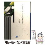 【中古】 きみの知らないところで世界は動く / 片山 恭一 / 小学館 [文庫]【メール便送料無料】【あす楽対応】